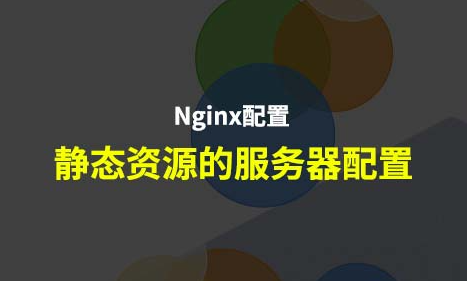 Nginx代理静态资源