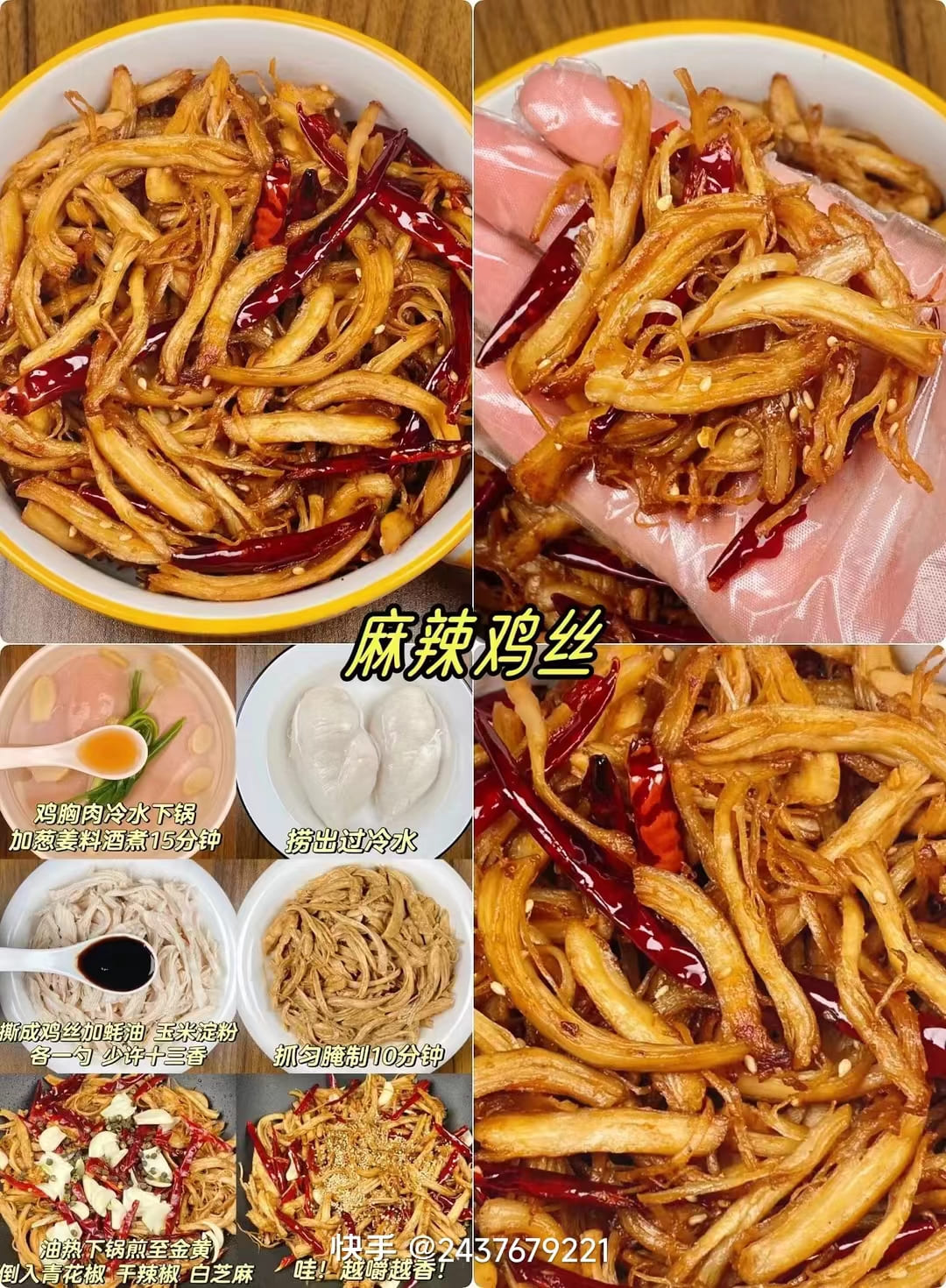 麻辣鸡丝