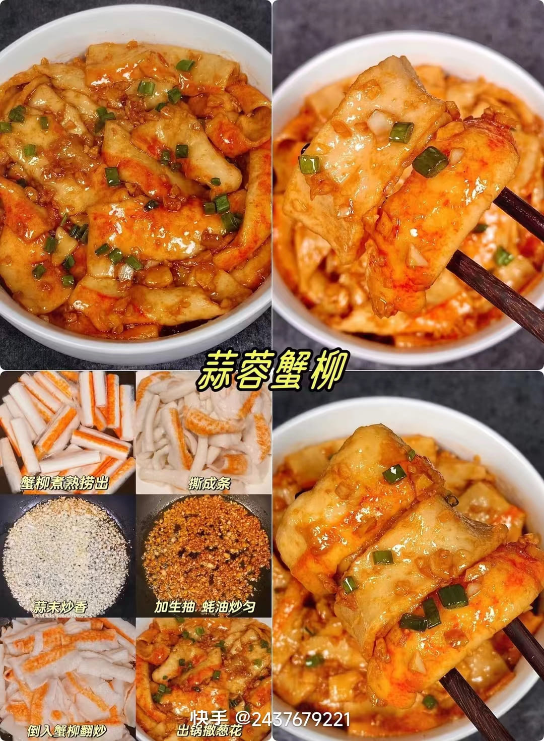 蒜蓉蟹柳