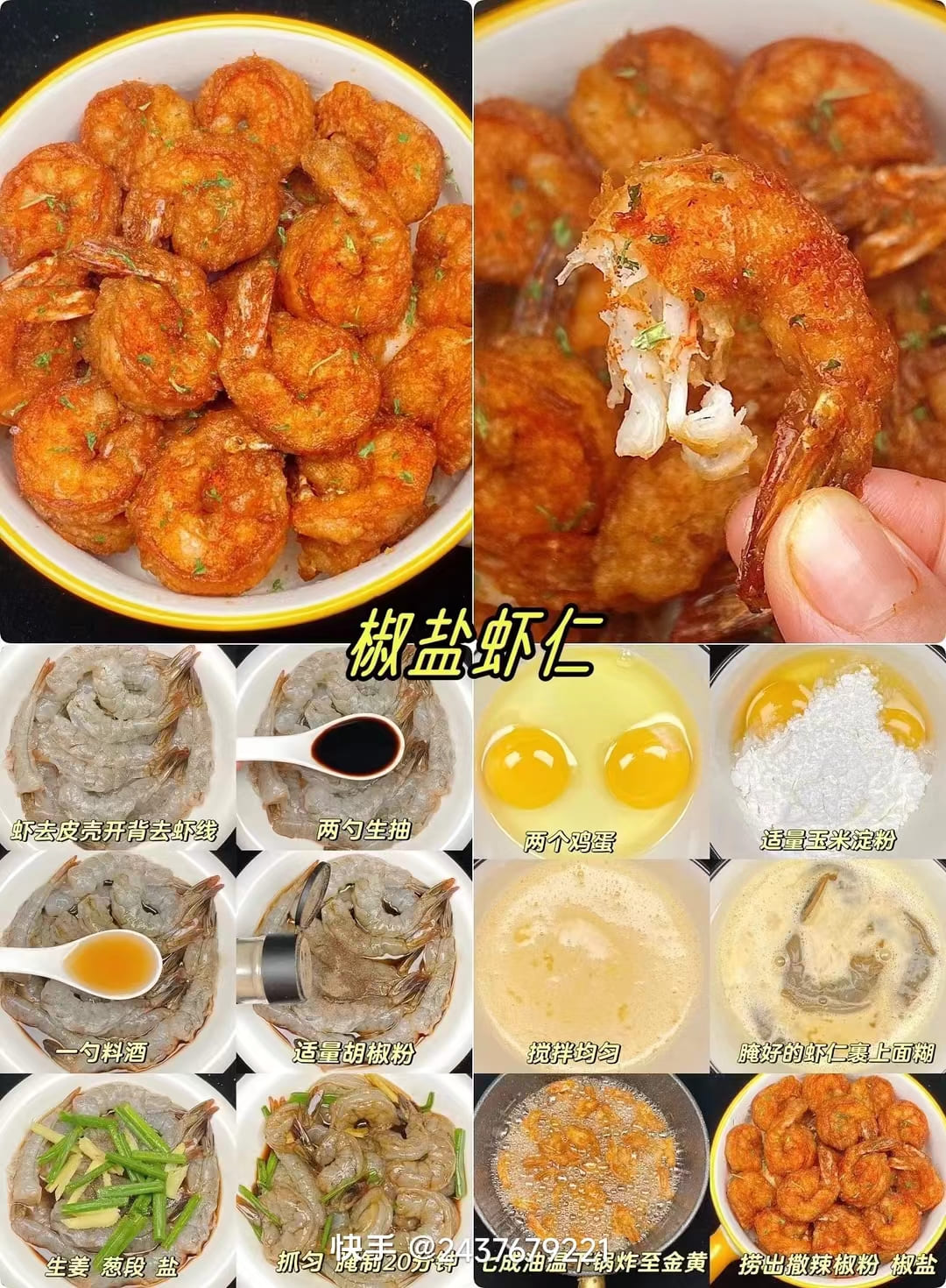 椒盐虾仁