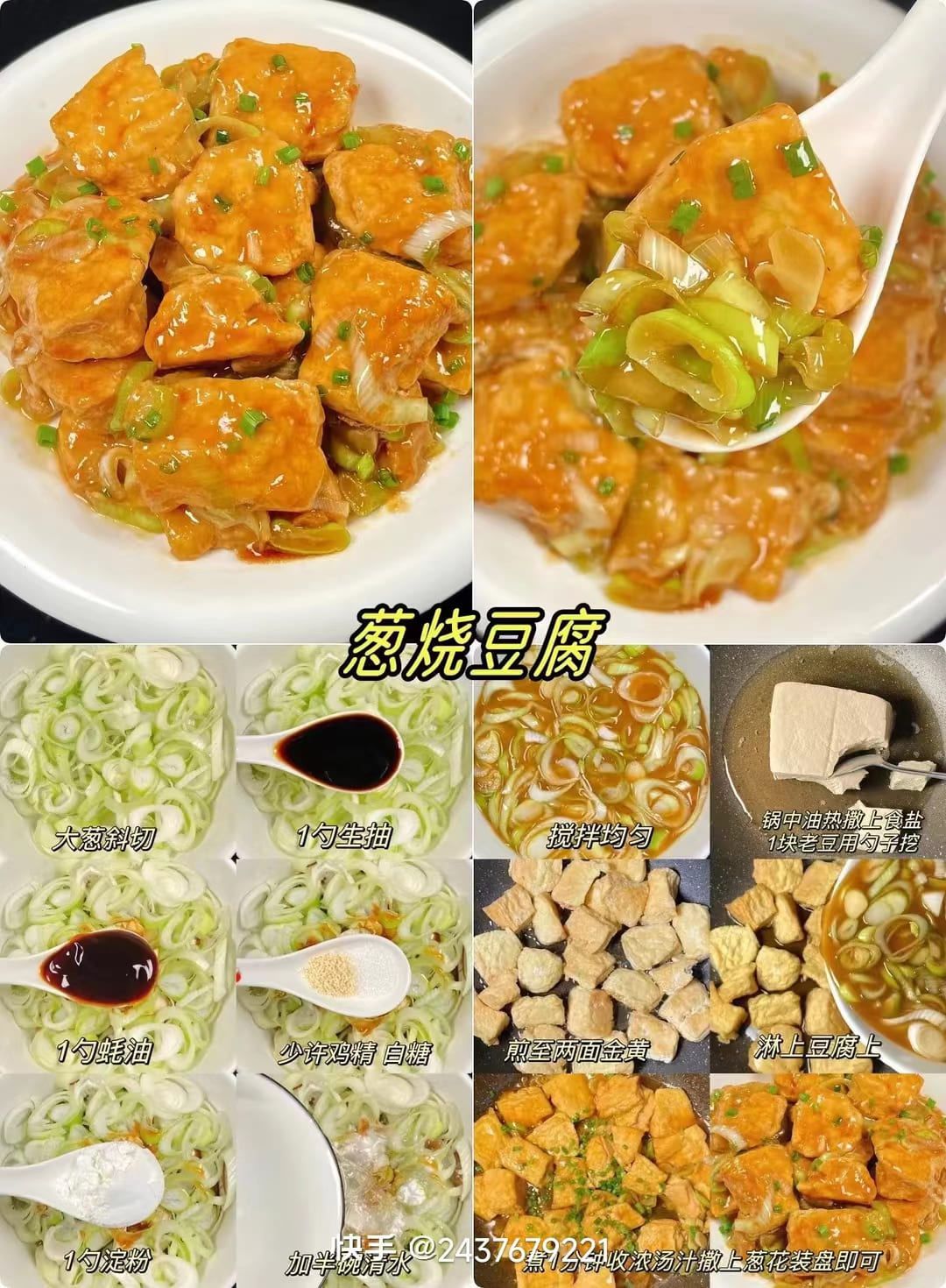 葱烧豆腐