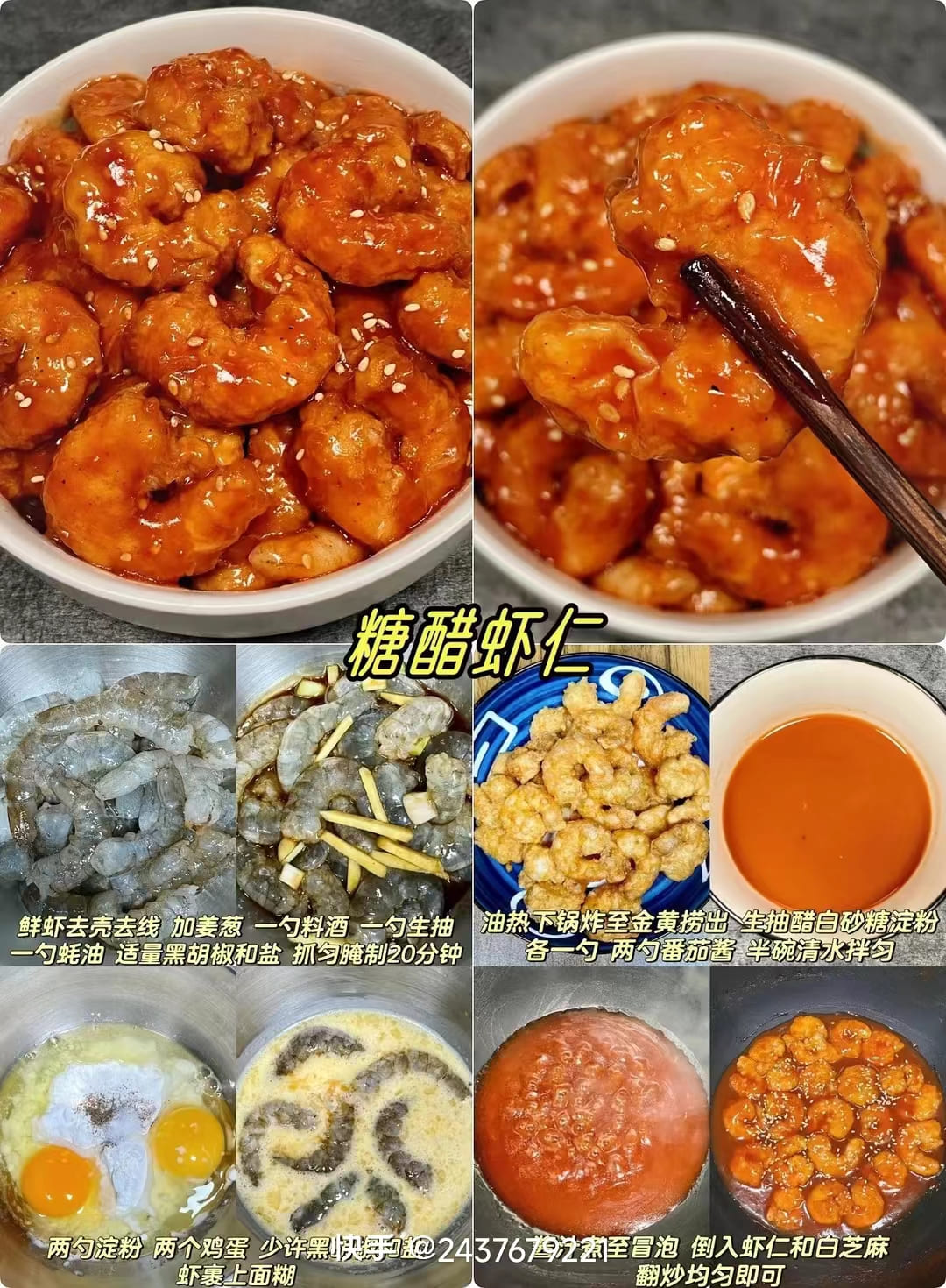 糖醋虾仁