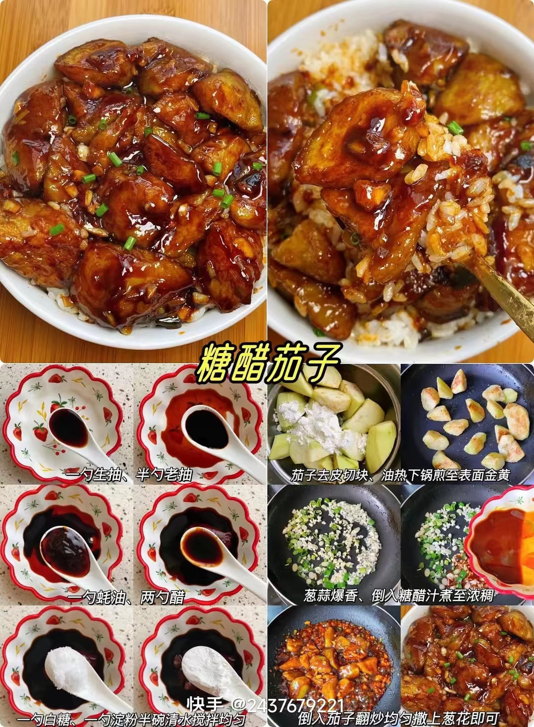 糖醋茄子