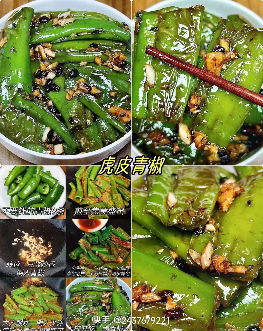 虎皮青椒