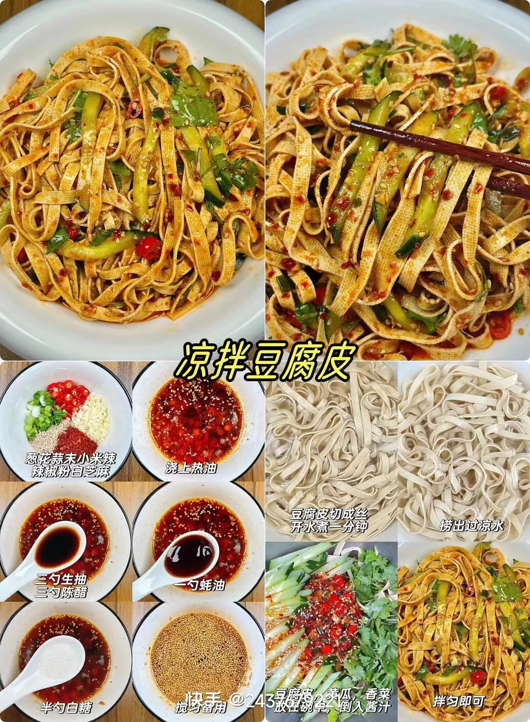 凉拌豆腐皮